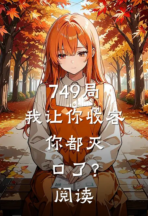 749局：我让你收容，你都灭口了？阅读