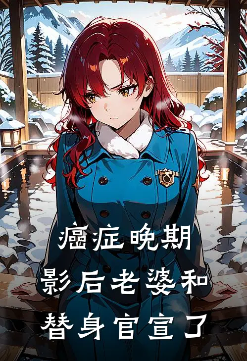 癌症晚期，影后老婆和替身官宣了
