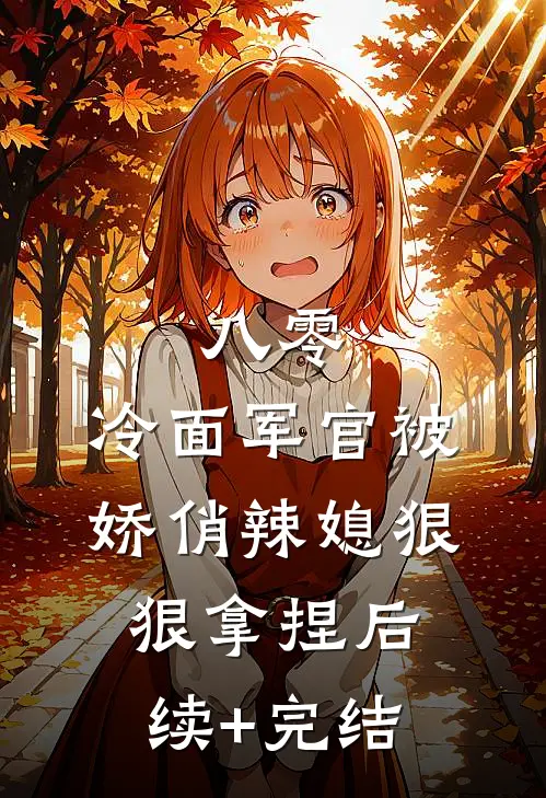 八零：冷面军官被娇俏辣媳狠狠拿捏后续+完结