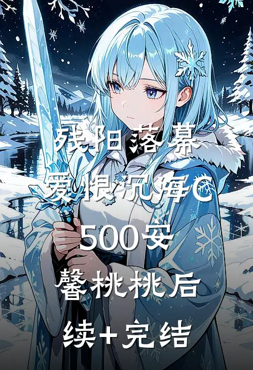 残阳落幕，爱恨沉海C500安馨桃桃后续+完结