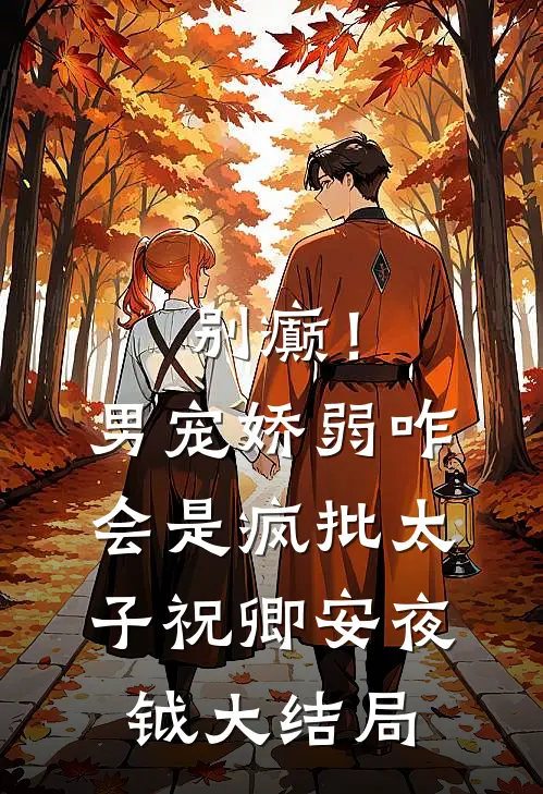 别癫！男宠娇弱，咋会是疯批太子祝卿安夜钺大结局