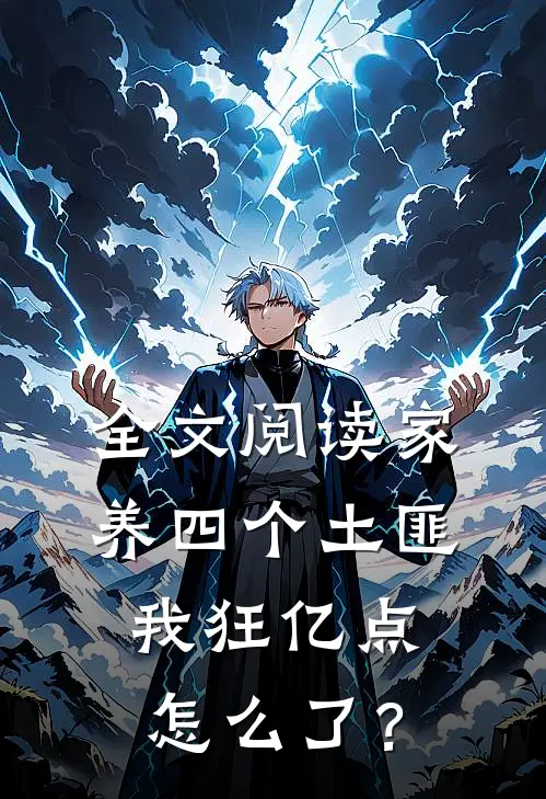 全文阅读家养四个土匪，我狂亿点怎么了？