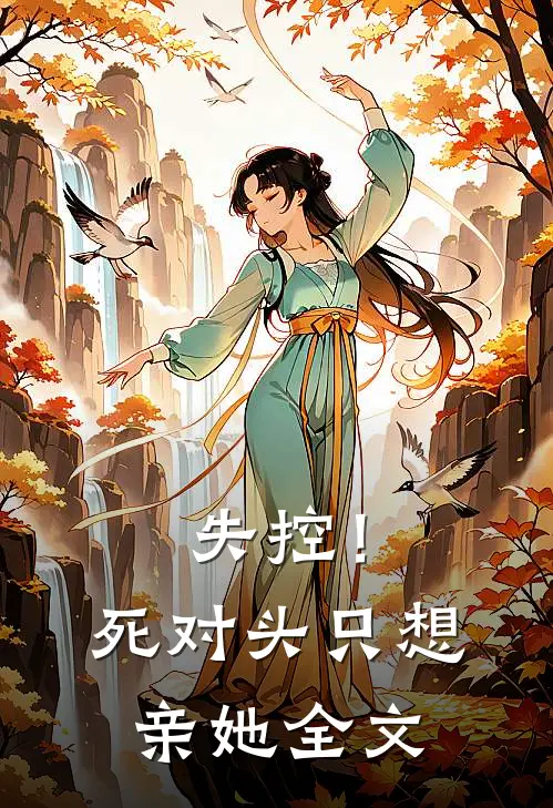 失控！死对头只想亲她全文