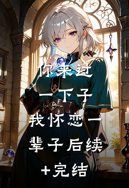 你来过一下子，我怀恋一辈子后续+完结