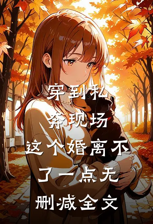 穿到私奔现场，这个婚离不了一点无删减全文