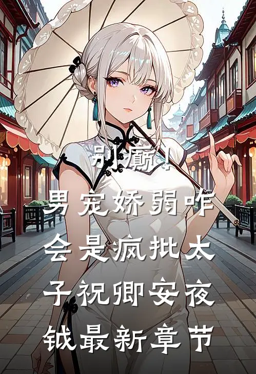 别癫！男宠娇弱，咋会是疯批太子祝卿安夜钺最新章节