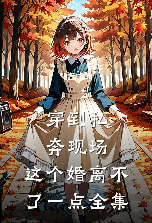 穿到私奔现场，这个婚离不了一点全集
