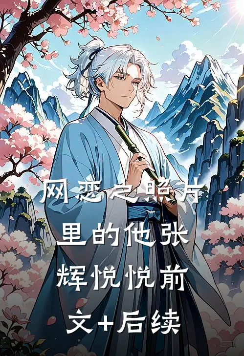 网恋之照片里的他张辉悦悦前文+后续