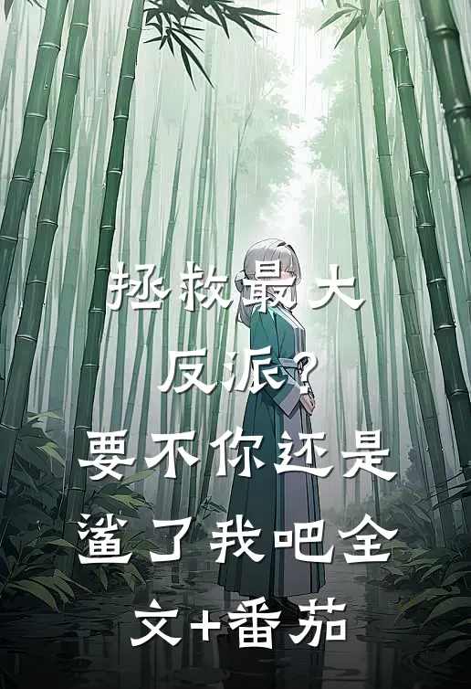 拯救最大反派？要不你还是鲨了我吧全文+番茄