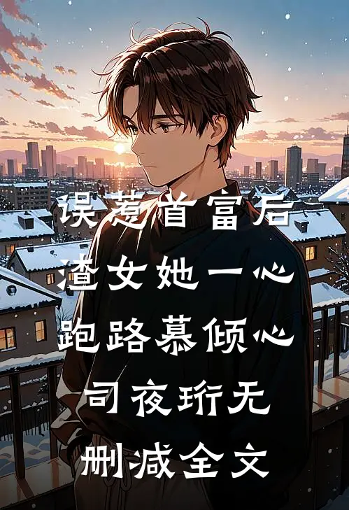 误惹首富后，渣女她一心跑路慕倾心司夜珩无删减全文