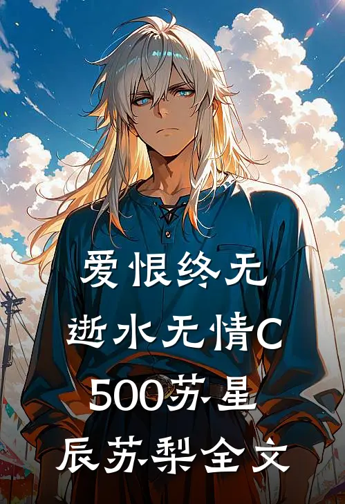 爱恨终无，逝水无情C500苏星辰苏梨全文