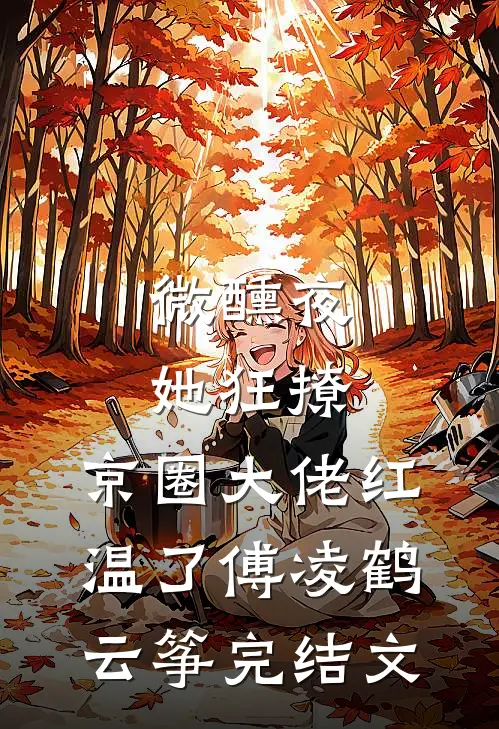 微醺夜，她狂撩，京圈大佬红温了傅凌鹤云筝完结文