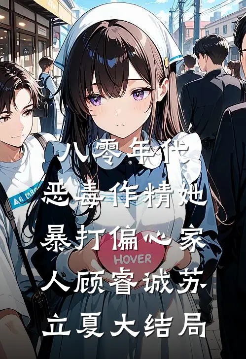 八零年代：恶毒作精她暴打偏心家人顾睿诚苏立夏大结局