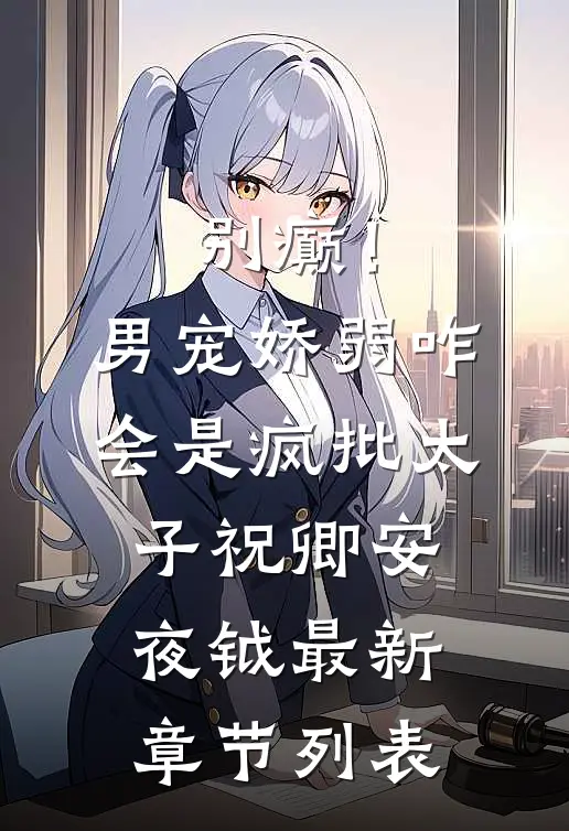 别癫！男宠娇弱，咋会是疯批太子祝卿安夜钺最新章节列表