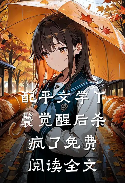 配平文学丫鬟觉醒后杀疯了免费阅读全文
