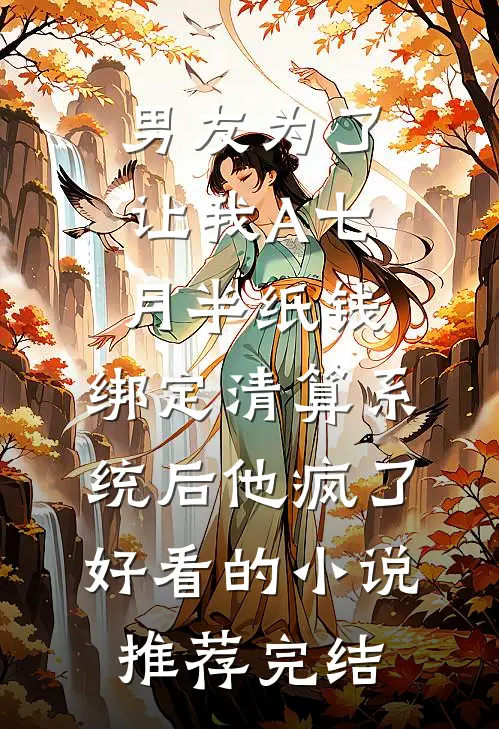 男友为了让我A七月半纸钱，绑定清算系统后他疯了好看的小说推荐完结