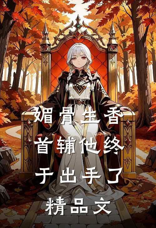 媚骨生香：首辅他终于出手了精品文