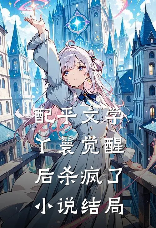 配平文学丫鬟觉醒后杀疯了小说结局