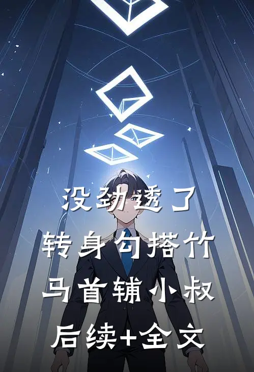 没劲透了，转身勾搭竹马首辅小叔后续+全文