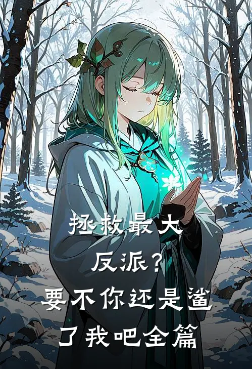 拯救最大反派？要不你还是鲨了我吧全篇
