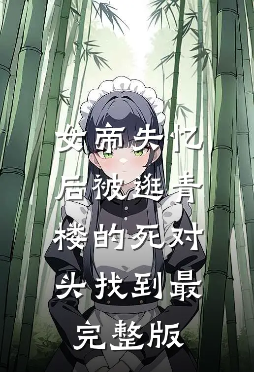 女帝失忆后被逛青楼的死对头找到最完整版