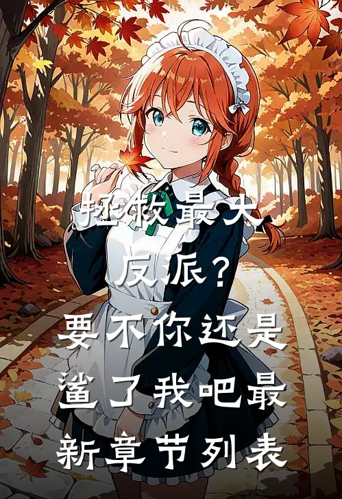 拯救最大反派？要不你还是鲨了我吧最新章节列表