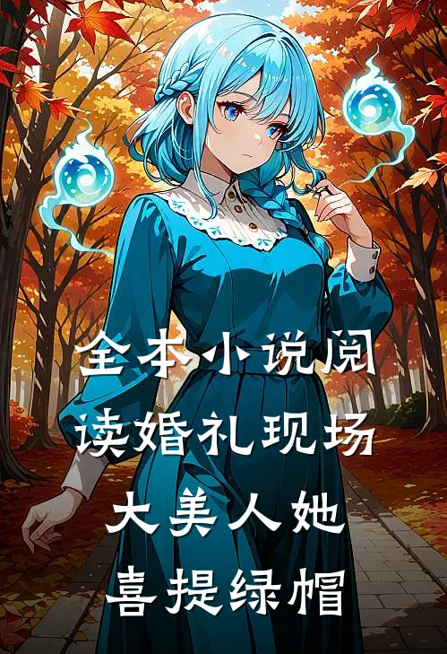 全本小说阅读婚礼现场，大美人她喜提绿帽