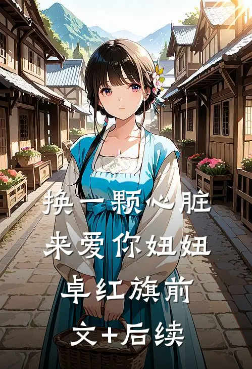 换一颗心脏来爱你妞妞卓红旗前文+后续