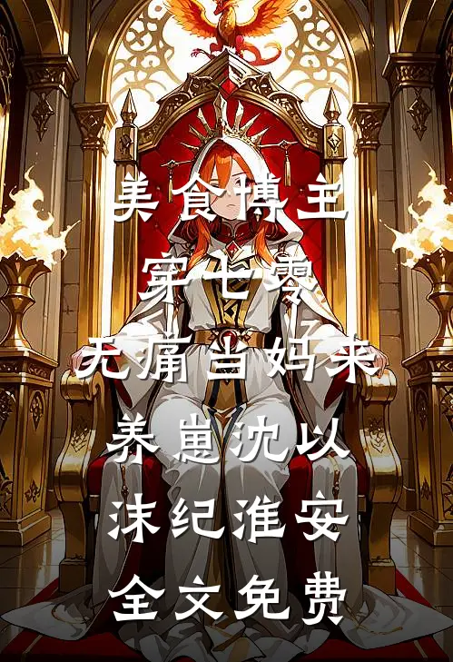 美食博主穿七零：无痛当妈来养崽沈以沫纪淮安全文免费
