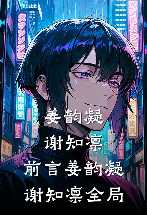 姜韵凝谢知凛：前言 姜韵凝谢知凛全局