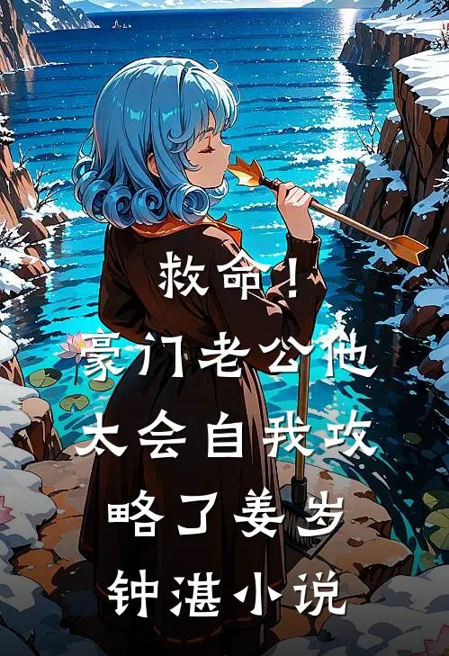 救命！豪门老公他太会自我攻略了姜岁钟湛小说