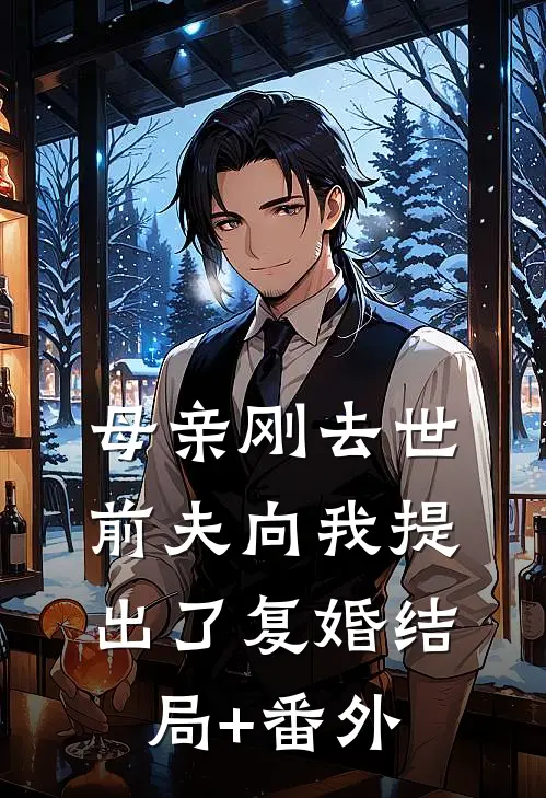 母亲刚去世，前夫向我提出了复婚结局+番外