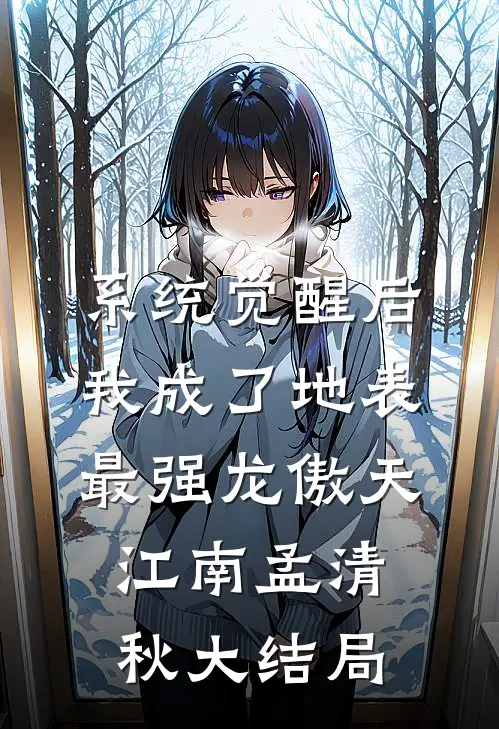 系统觉醒后，我成了地表最强龙傲天江南孟清秋大结局