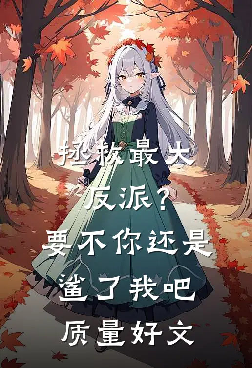 拯救最大反派？要不你还是鲨了我吧质量好文