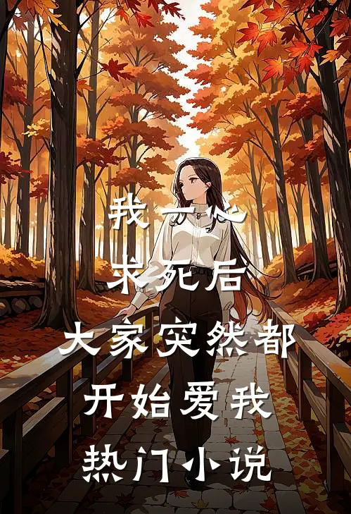 我一心求死后,大家突然都开始爱我热门在线阅读
