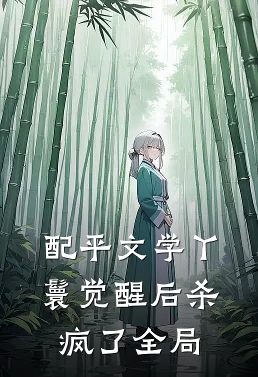 配平文学丫鬟觉醒后杀疯了全局