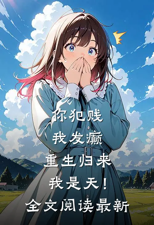 你犯贱，我发癫，重生归来我是天！全文阅读最新