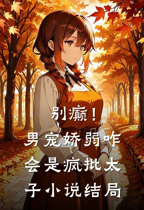 别癫！男宠娇弱，咋会是疯批太子小说结局