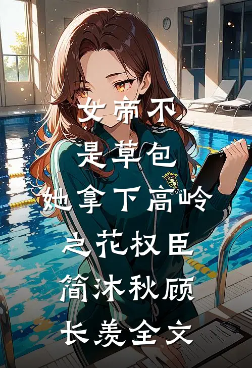 女帝不是草包，她拿下高岭之花权臣简沐秋顾长羡全文