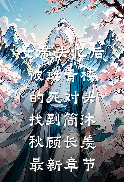 女帝失忆后被逛青楼的死对头找到简沐秋顾长羡最新章节