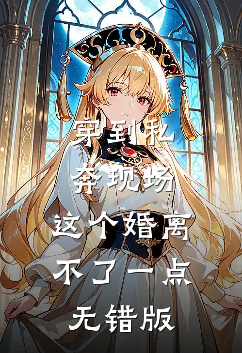 穿到私奔现场，这个婚离不了一点无错版