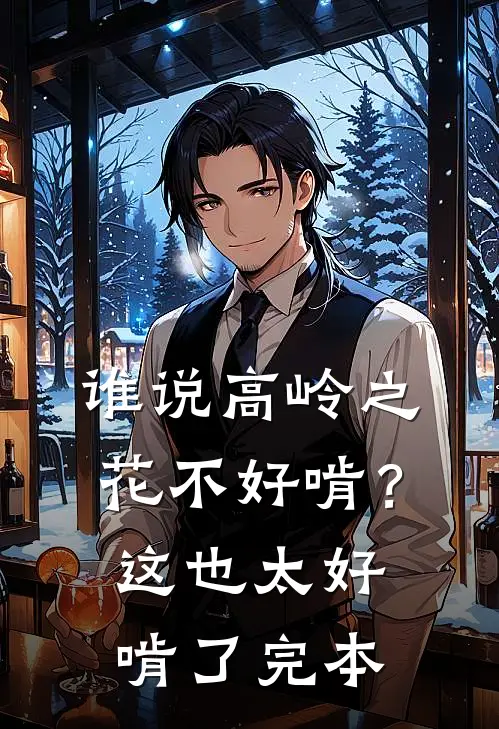 谁说高岭之花不好啃？这也太好啃了完本