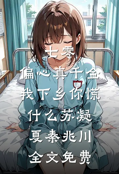 七零：偏心真千金，我下乡你慌什么苏凝夏秦兆川全文免费