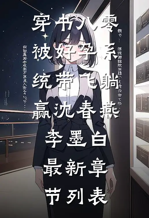 穿书八零：被好孕系统带飞躺赢沈春燕李墨白最新章节列表