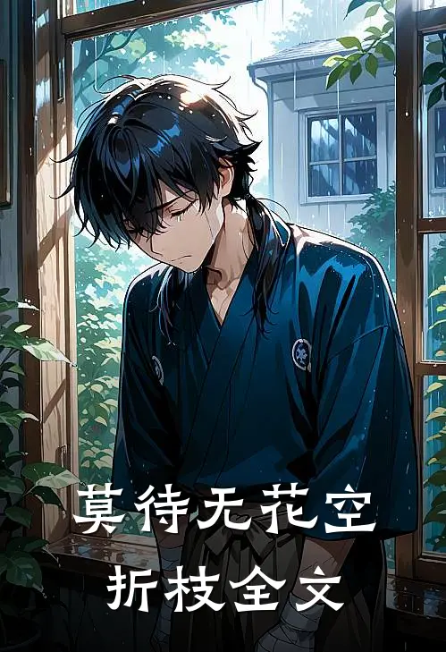 莫待无花空折枝全文