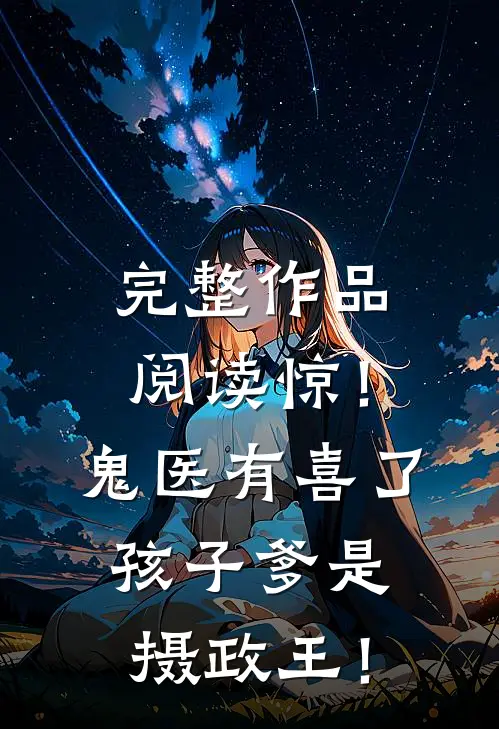 完整作品阅读惊！鬼医有喜了，孩子爹是摄政王！