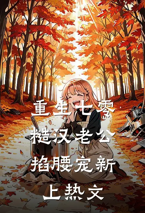 重生七零：糙汉老公掐腰宠新上热文