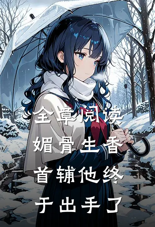 全章阅读媚骨生香：首辅他终于出手了
