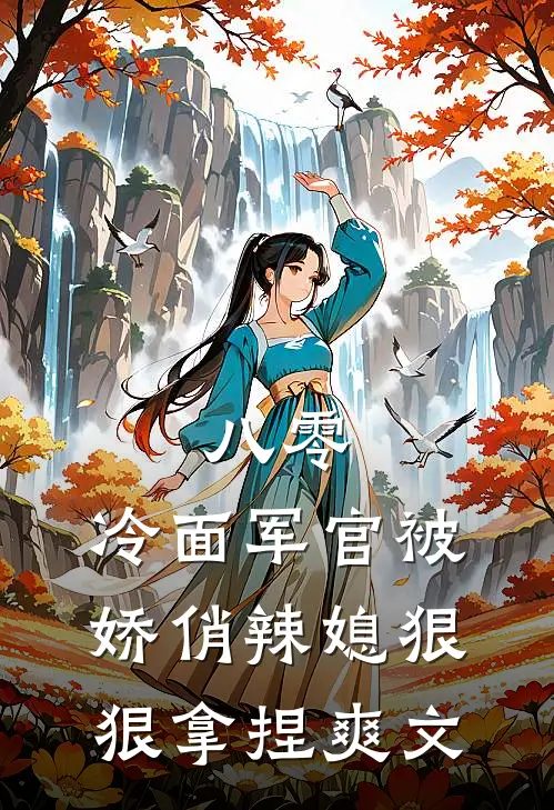 八零：冷面军官被娇俏辣媳狠狠拿捏爽文