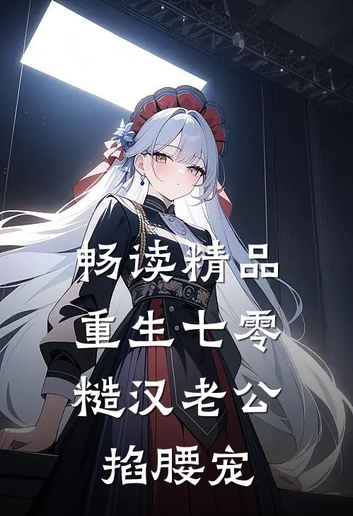 畅读精品重生七零：糙汉老公掐腰宠